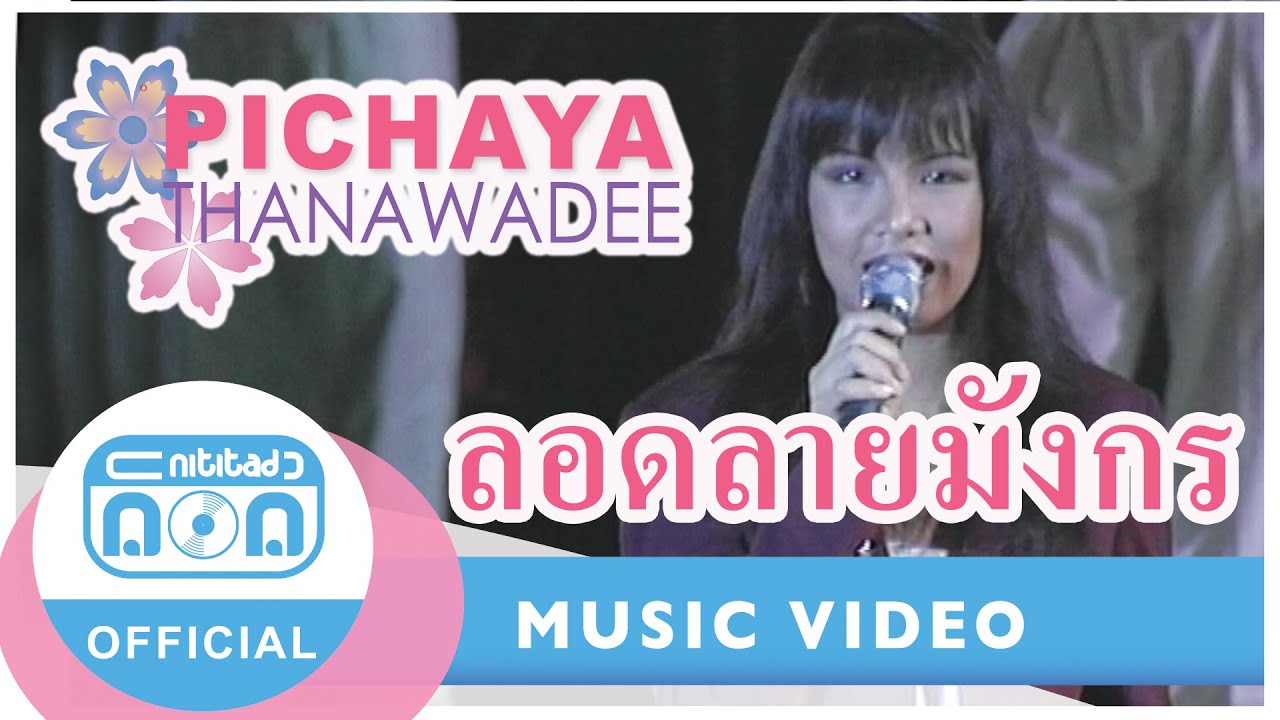 ลอดลายมังกร - พิชญา ธนาวดี (ภาพคอนเสิร์ต)