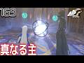 #169【ペルソナ5 ザ・ロイヤル/初見】ベルベットルームの本当の主はやっぱこうでないと!【女性実況】