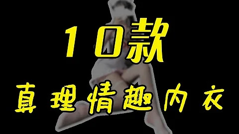 【情趣内衣】老色批带你挑10套男人最爱的情趣内衣，男人一看就心动的真理内衣 - 天天要闻