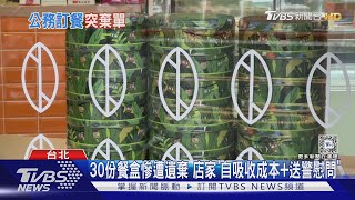 衛福部遭控「訂30餐盒取消」疑棄單 店家:只能承受｜TVBS新聞 @TVBSNEWS01