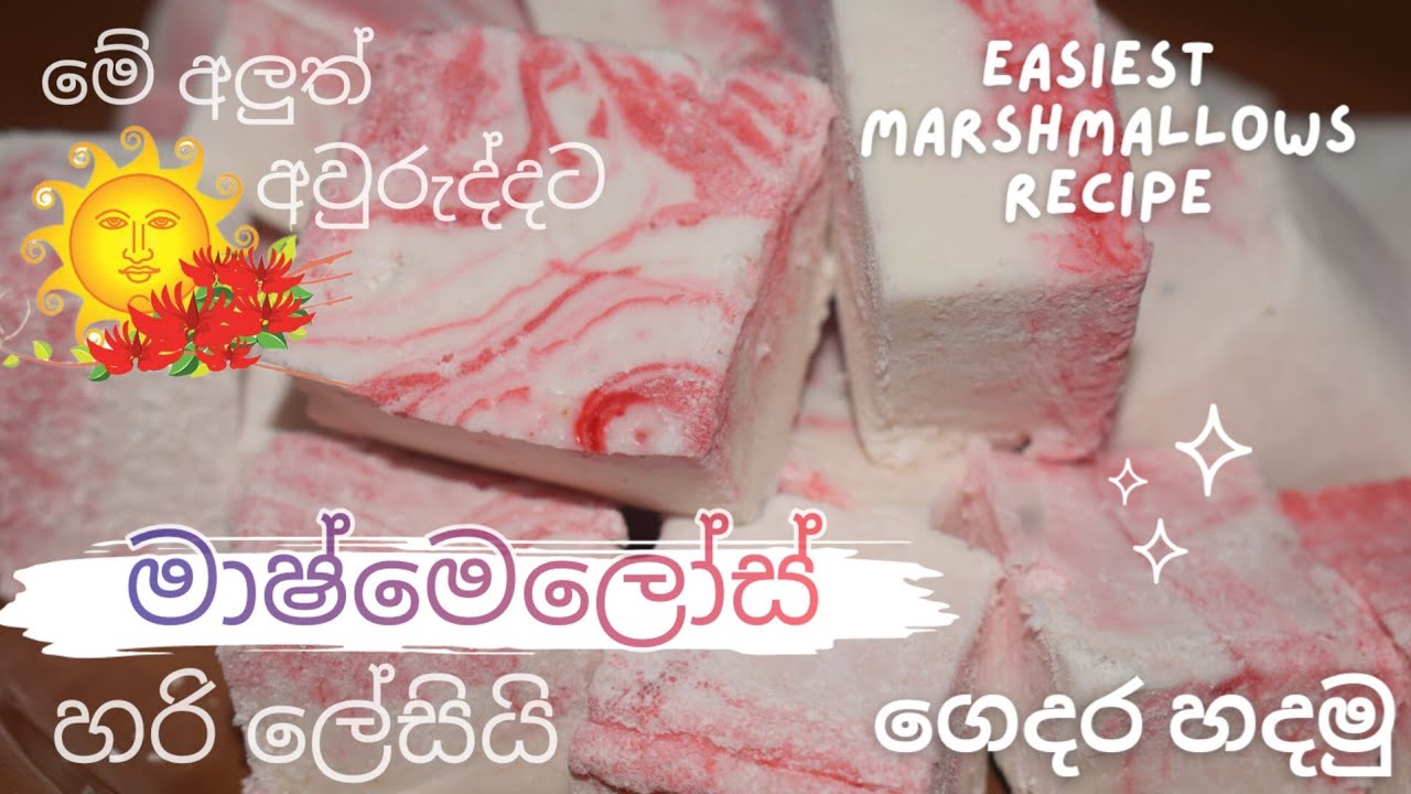 Marshmallows recipe in sinhala with English subtitles මාෂ්මෙලෝස් ගෙදර හදමු අවුරුදු කෑම YouTube