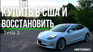 Tesla 3 после восстановления из США. Опыт от покупки до повседневной езды по Минску. Безопасно ли?