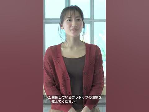 綾瀬はるか出演／ユニクロ・ブラトップ新CM「いろんなわたし」篇 コメント（縦動画）