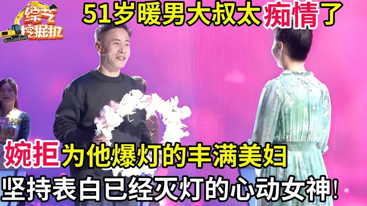 51岁痴情暖男谁都不要只为一人而来,婉拒爆灯大姐,最后一刻仍在争取已经灭灯的心动女神!