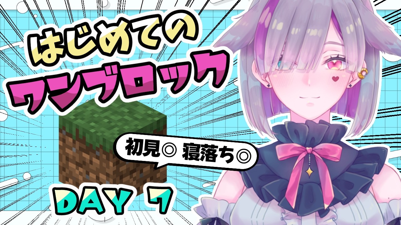 【 Minecraft 】#7|眠れない人・作業のお供に深夜雑談|初見ワンブロックマイクラ【 セルフ受肉Vtuber 】