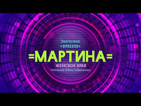 Значение имени Мартина - Тайна имени