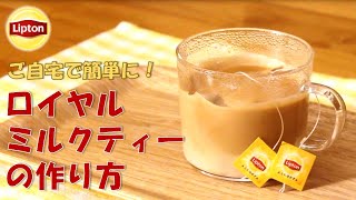 レンジで簡単！おいしいロイヤルミルクティーの作り方