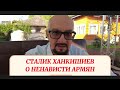 Сталик Ханкишиев о ненависти армян. Азербайджан-Армения.