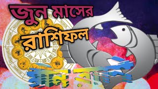 মীন রাশি জুন মাসের রাশিফল| Meen Rashi June 2025 Rashifal| Pisces horoscope June 2025|