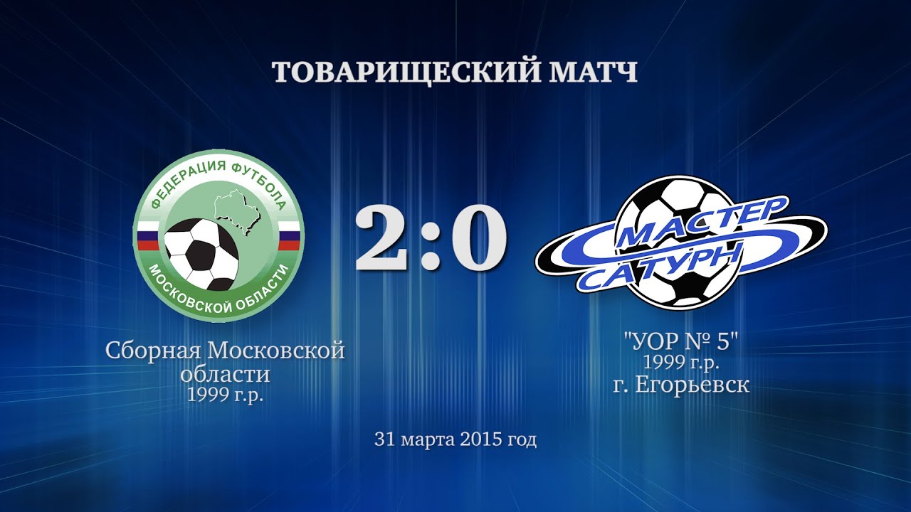 мастер сатурн фк Матч команды 1999 г.р. 31 марта 2015 год.