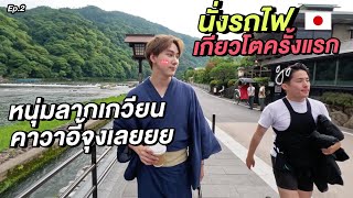 นั่งรถไฟไปเกียวโต…หนุ่มลากเกวียนคาวาอี้จุงเลย!! 🇯🇵 | Worst time in Kyoto Ep.2