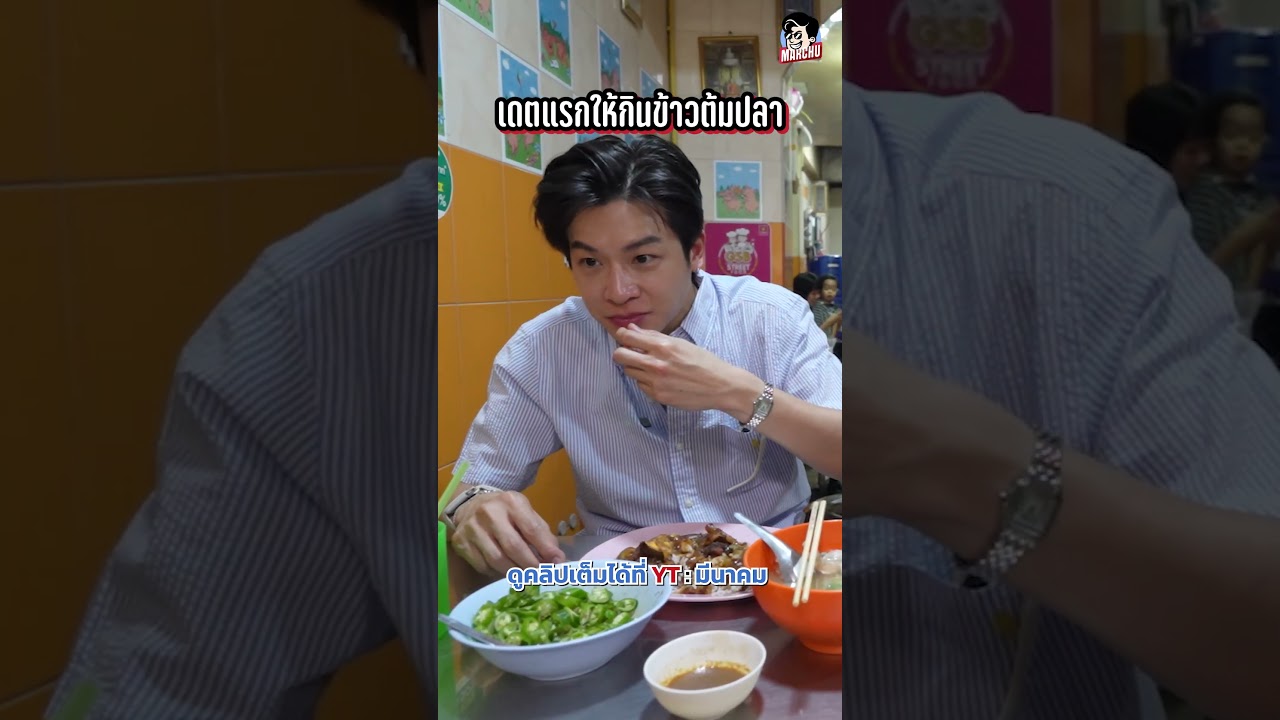 ทุกคนจะหมกมุ่นกับก้าง 😆#100เดียวเลี้ยวร้านไหน #เสาชิงช้า #มีนาคม #meenakom