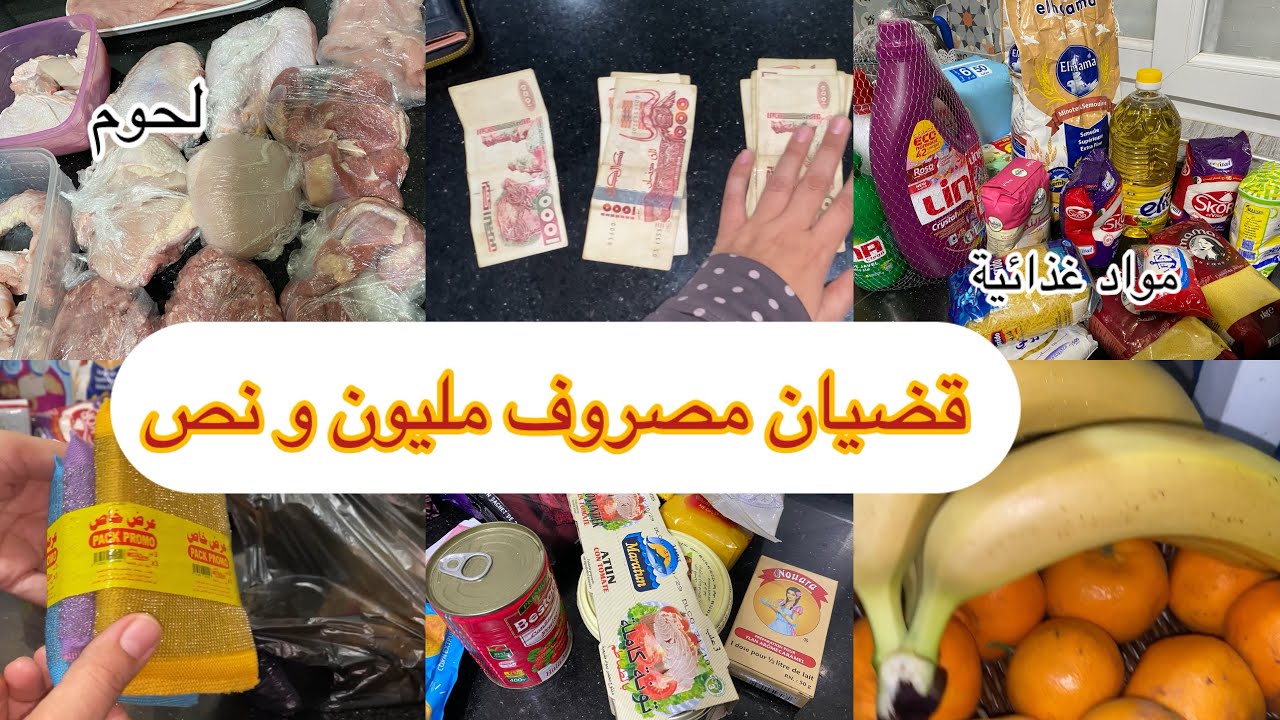 القضيان الشهري 🛒  🤔 مصروف مليون و نص من كلش لحوم و قضيان هكا نقضي بالإقتصاد 💯
