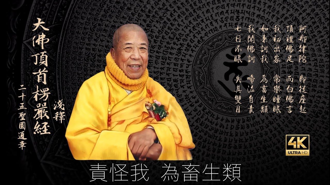 [大佛頂首楞嚴經]172🙏二十五圓通07那律眼根「五根圓通」 宣化上人法寶4K影音優化 - YouTube