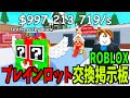 ロブロックスのブレインロッド交換配信 掲示板【ブレインロッドを盗む】【ロブロックス/ROBLOX】交換 【ライブ配信中】
