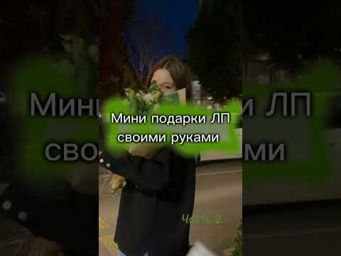 Мини подарки ЛП своими руками//Часть 2💚