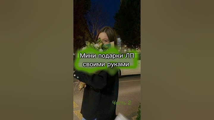 Мини подарки ЛП своими руками//Часть 2💚