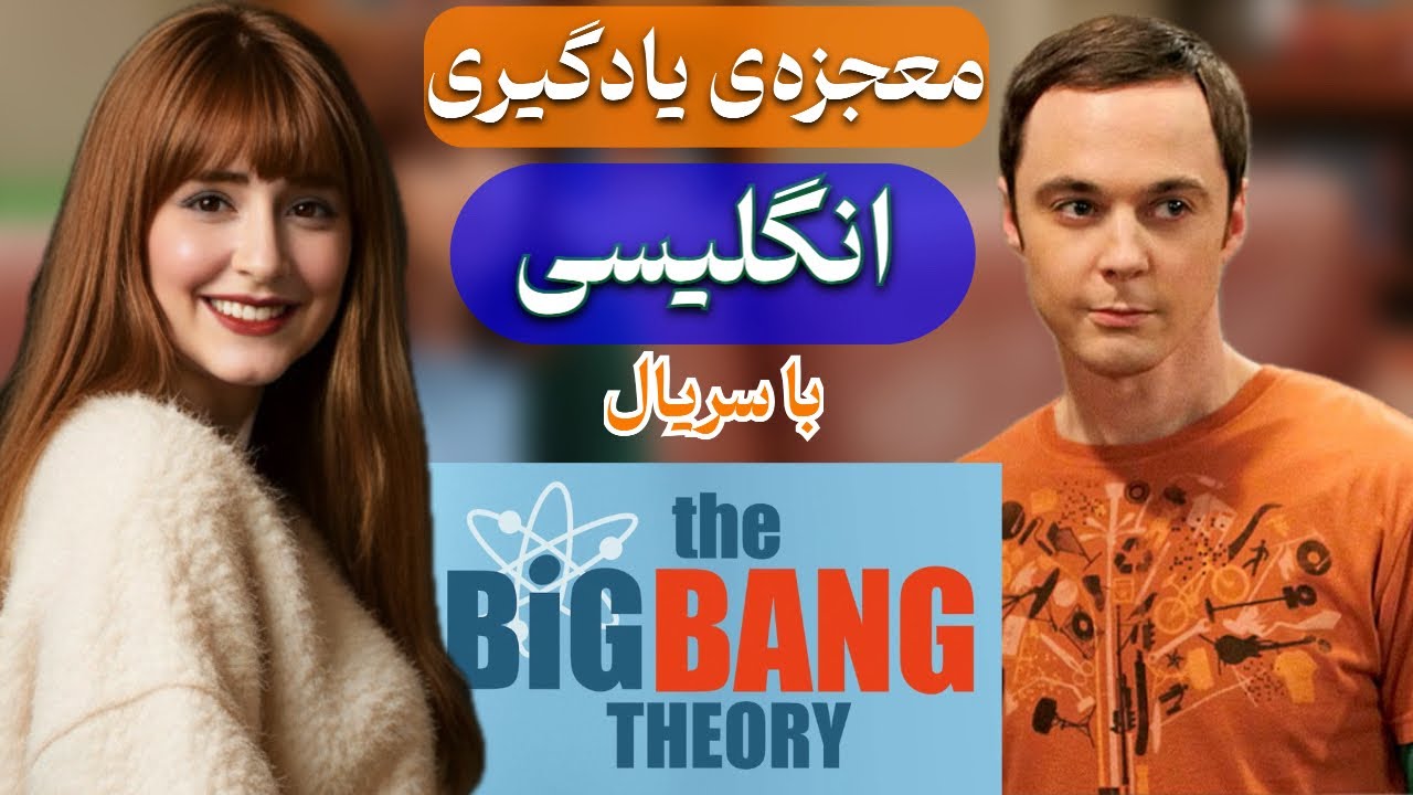 📈تقویت لیسنینگ، اسپیکینگ و دایره لغات انگلیسی | آموزش زبان انگلیسی با سریال The Big Bang Theory