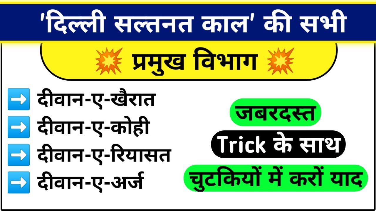 सल्तनत काल में स्थापित प्रमुख विभाग | Sultnat Kaal Ke Vibhag | प्रमुख विभाग Trick से याद करें |
