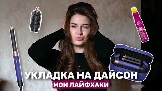 укладка на Дайсон, которая держится весь день, мои рабочие лайфхаки, обзор на средства для волос