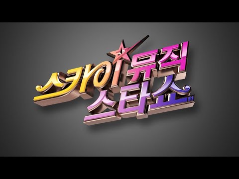 가수 박복임 하나뿐인 당신 220417스카이뮤직스타쇼