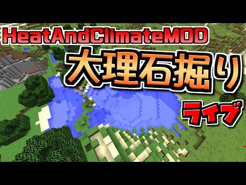 マイクラmod ライブ 魔法で露天掘り配信 大理石採集 Heatandclimatemod Youtube