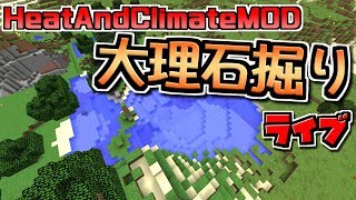 マイクラmod ライブ 魔法で露天掘り配信 大理石採集 Heatandclimatemod Youtube