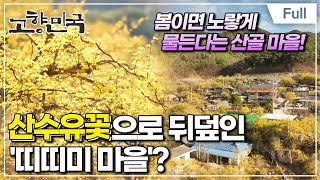 [Full] 고향민국 - 봉화, 산골마을에 봄이 오네