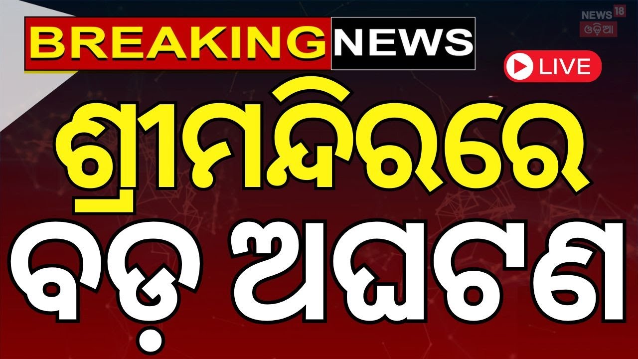 Live: ଶ୍ରୀମନ୍ଦିରରେ ଭୟଙ୍କର ଭିଡ଼ | Puri Jagannath Temple News | Jagannath Temple