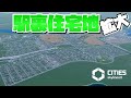 駅裏に低密度住宅エリアを開発 #8【Cities: Skylines 2 : シティーズスカイライン2 PC 実況 攻略】#CSL2で自由気ままな街づくり