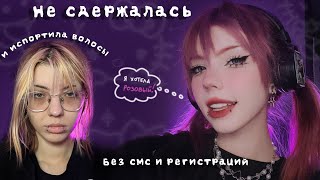 КРАШУ и СТРИГУ волосы ღ༉‧₊˚ (неудачная покраска)