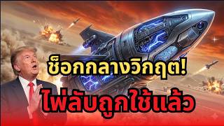 อิหร่านกุมคอเกม! อาวุธลับทำทรัมป์ช็อก โลกสั่นสะเทือน screenshot 4