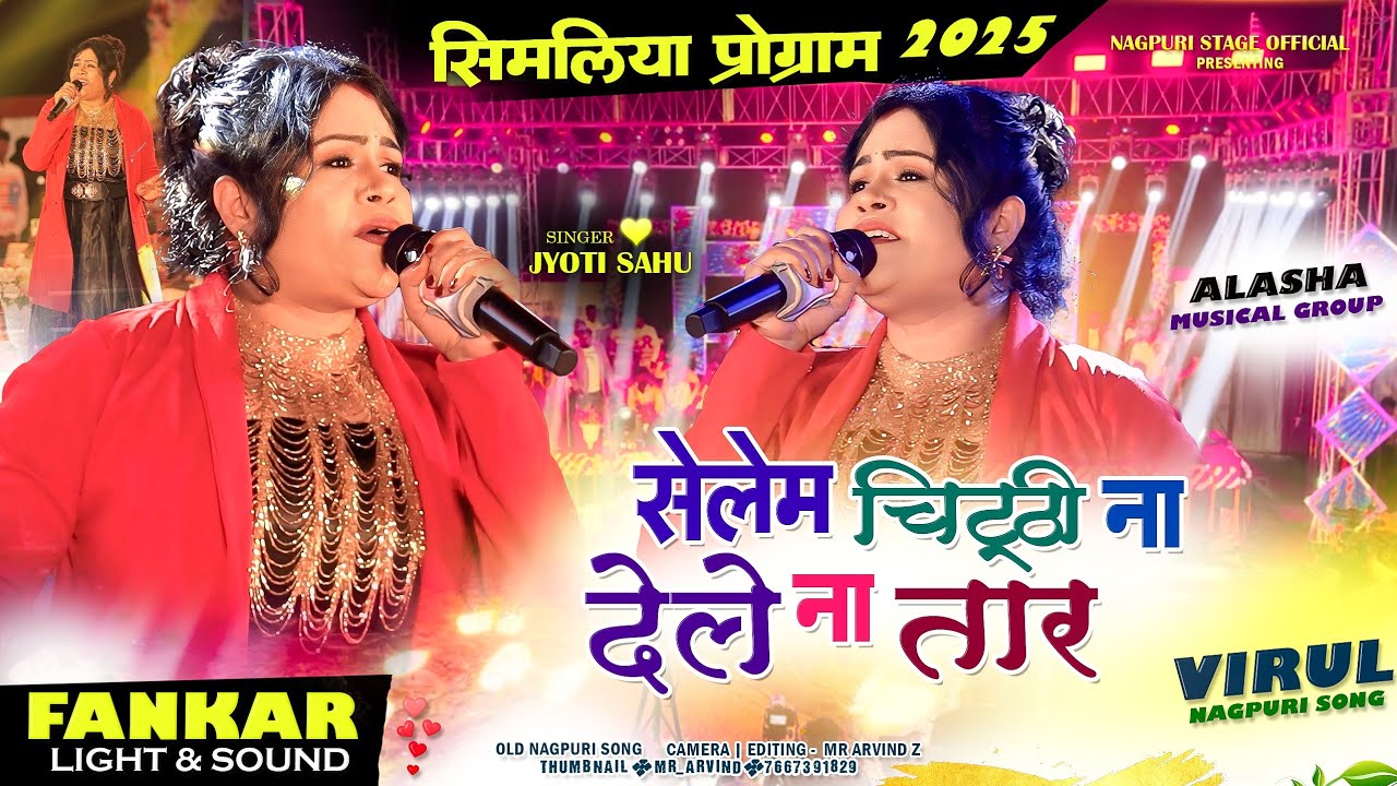 सेलेम चिठ्ठी ना देले ना तार 🌿 Singer Jyoti Sahu🌿 Old Sad nagpuri song 🌿सिमलिया प्रोग्राम विडियो 2025