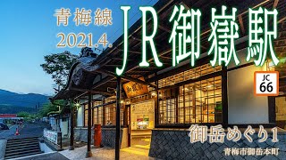 御嶽めぐり1【JR御嶽駅】2021.4.東京都青梅市御嶽本町