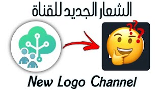 الشعار الجديد للقناة 😍 -  New Logo Channel 🔥