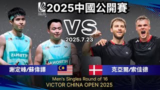 經典攻防！！謝定峰\/蘇偉譯（馬來西亞）vs 弗雷德里克·索加德\/拉斯穆斯·克亞爾（丹麥）｜中國羽毛球公開賽 男雙1\/16