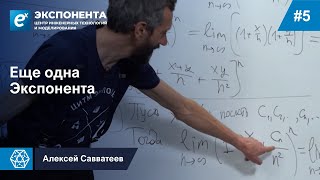 05. Еще Одна Экспонента