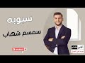 سبوبه سمسم شهاب 