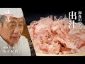 出汁 / 祇園さゝ木 佐々木浩|味道