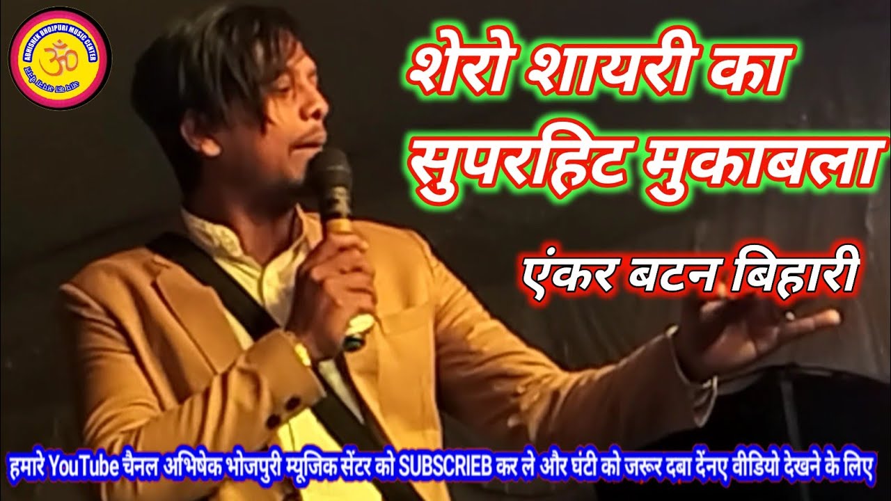 स्पेशल शायरी// एंकर बटन बिहारी special shayari //anchor button Bihari