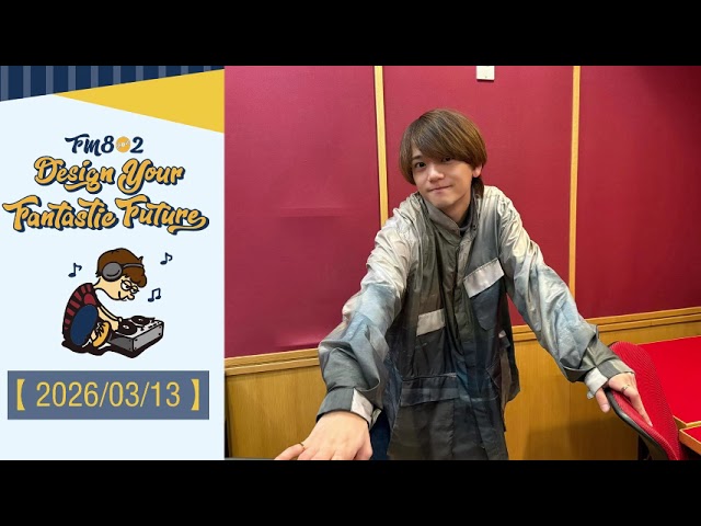 2026-0313 FM802 中島颯太 DESIGN YOUR FANTASTIC FUTURE #167
