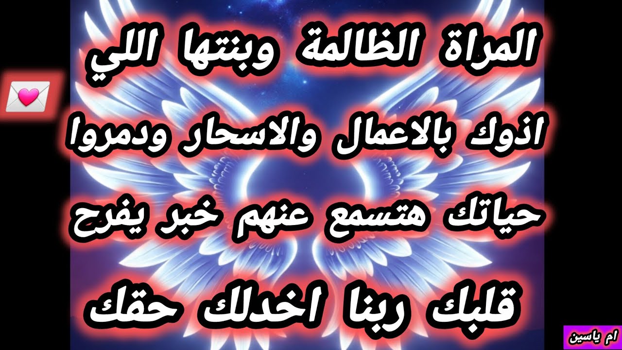 #المراه_الظالمه هتسمع عنها خبر وعن بنتها العقربة اللي كانو سبب في اذيتك ودمار حياتك بعمل الاسحار لك 