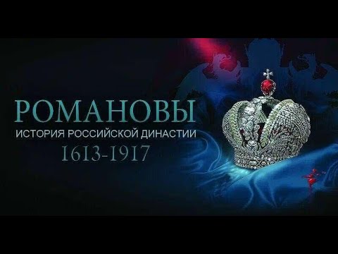 РОМАНОВЫ.3 СЕРИЯ. ПЕТР ПЕРВЫЙ. ДОКУМЕНТАЛЬНАЯ ИСТОРИЯ ДИНАСТИИ-ИСТОРИЯ РОССИИ.