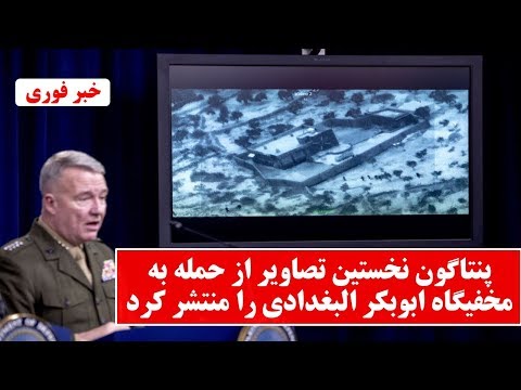 پنتاگون نخستین تصاویر از حمله به مخفیگاه ابوبکر البغدادی را منتشر کرد