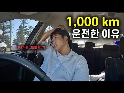 하루만에 1,000km를 가야만 한다! 로드트립을 할 수 밖에 없던 이유는? / 호주 워홀러로 살아남기 20