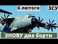 6 лютого! Знову два борти США та Британiя.