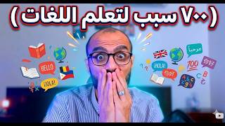 سبعمائة سبب لتعلم اللغات | الجزء الأول