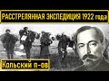 За что в СССР расстреляли членов первой экспедиции на Кольский п-ов