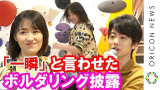 伊藤健太郎が「一瞬だった」興奮！元モー娘。工藤遥、迫力ある生ボルダリング披露　映画『のぼる小寺さん』公開直前記念“ボルダリング”イベント