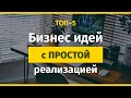 ТОП-5 Бизнес Идей с Простой Реализацией